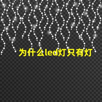 为什么led灯只有灯珠亮 led灯几个灯珠不亮